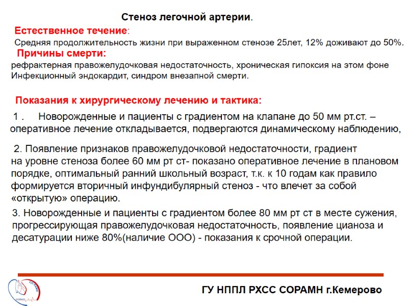 ГУ НППЛ РХСС СОРАМН г.Кемерово Стеноз легочной артерии. Показания к хирургическому лечению и тактика:
